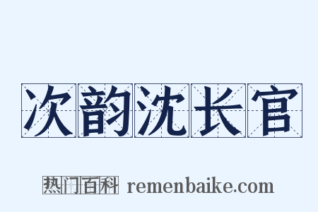 次韵沈长官是什么意思的图片